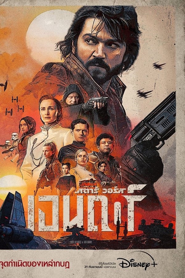 Andor สตาร์ วอร์ส เอนดอร์ (2022) Season 1 พากย์ไทย ตอนที่ 1-12
