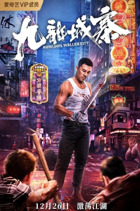 Kowloon Walled City (2021) เกาลูนวอลล์ซิตี้
