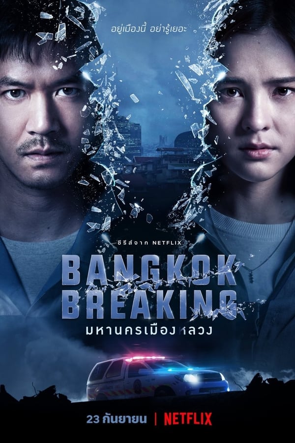Bangkok Breaking มหานครเมืองลวง (2021) Season 1 พากย์ไทย ตอนที่ 1-6