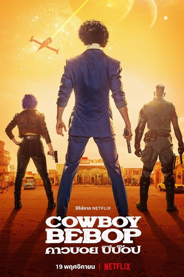 Cowboy Bebop คาวบอย บีบ๊อป (2021) Season 1 พากย์ไทย ตอนที่ 8