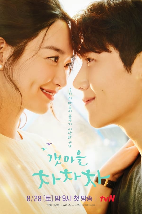 Hometown Cha-Cha-Cha โฮมทาวน์ ชะชะช่า (2021) Season 1 ซับไทย ตอนที่ 1-16