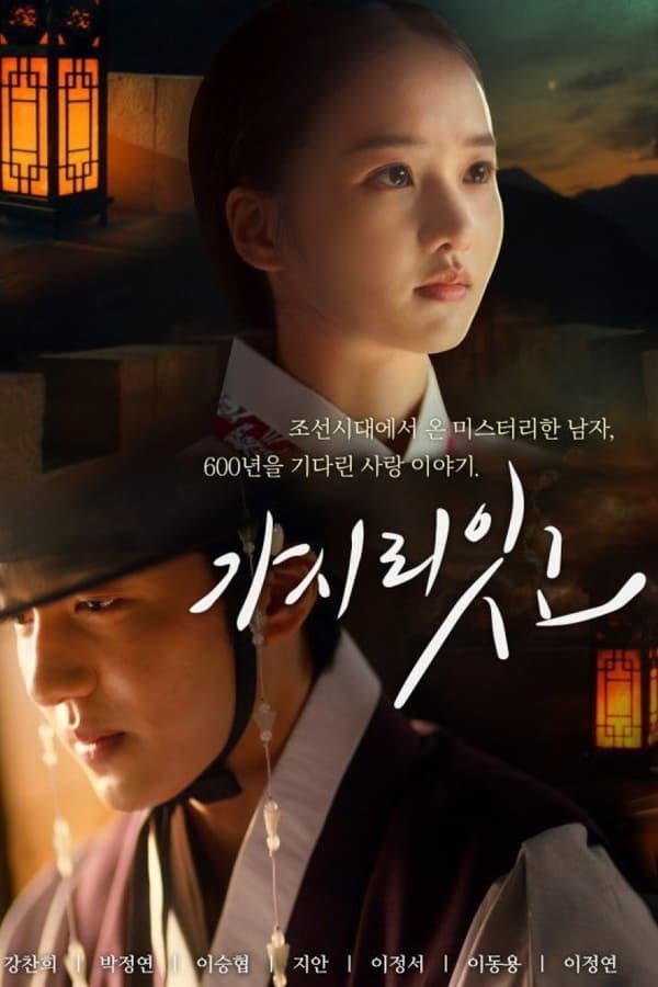 Must You Go? (2021) Season 1 ซับไทย ตอนที่ 1-8