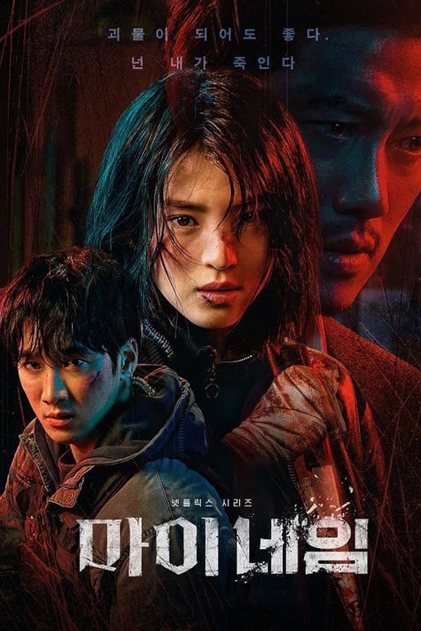 My Name (2021) Season 1 พากย์ไทย ตอนที่ 1-8