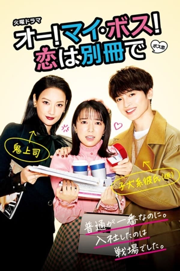 Oh! My Boss! Koi wa Bessatsu de (2021) Season 1 ซับไทย ตอนที่ 1-10