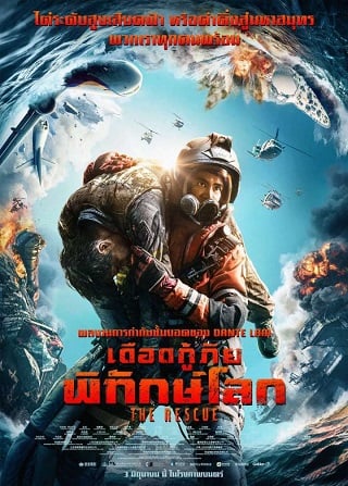 THE RESCUE (2020) เดือดกู้ภัย พิทักษ์โลก