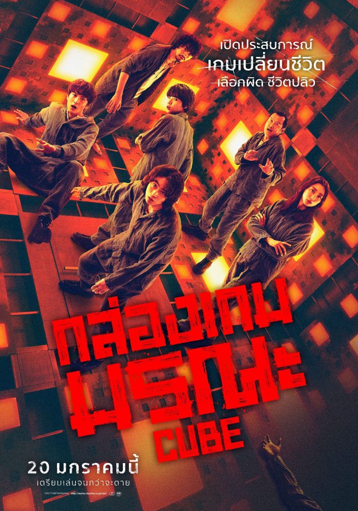 CUBE (2022) กล่องเกมมรณะ