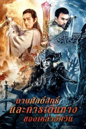 THE SWORD (2021) ดาบศักดิ์สิทธิ์และการเดินทางของเหล่าอัศวิน