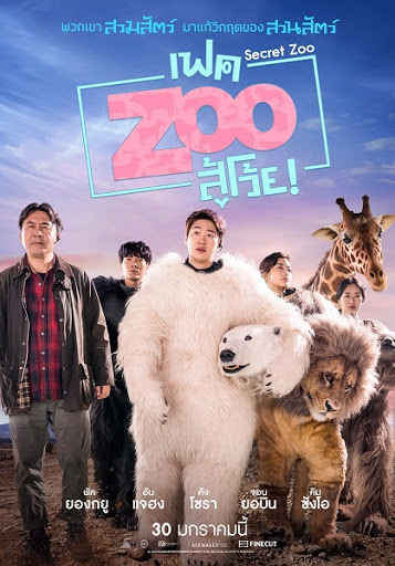 Secret Zoo (2020) เฟค Zoo สู้โว้ย!