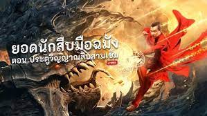 THE NEEDLE OF GUIMEN (2021) ยอดนักสืบมือฉมัง