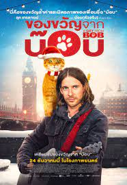 A Gift from Bob (2020) ของขวัญจากบ๊อบ