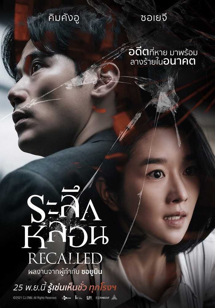 RECALLED (2021) ระลึกหลอน