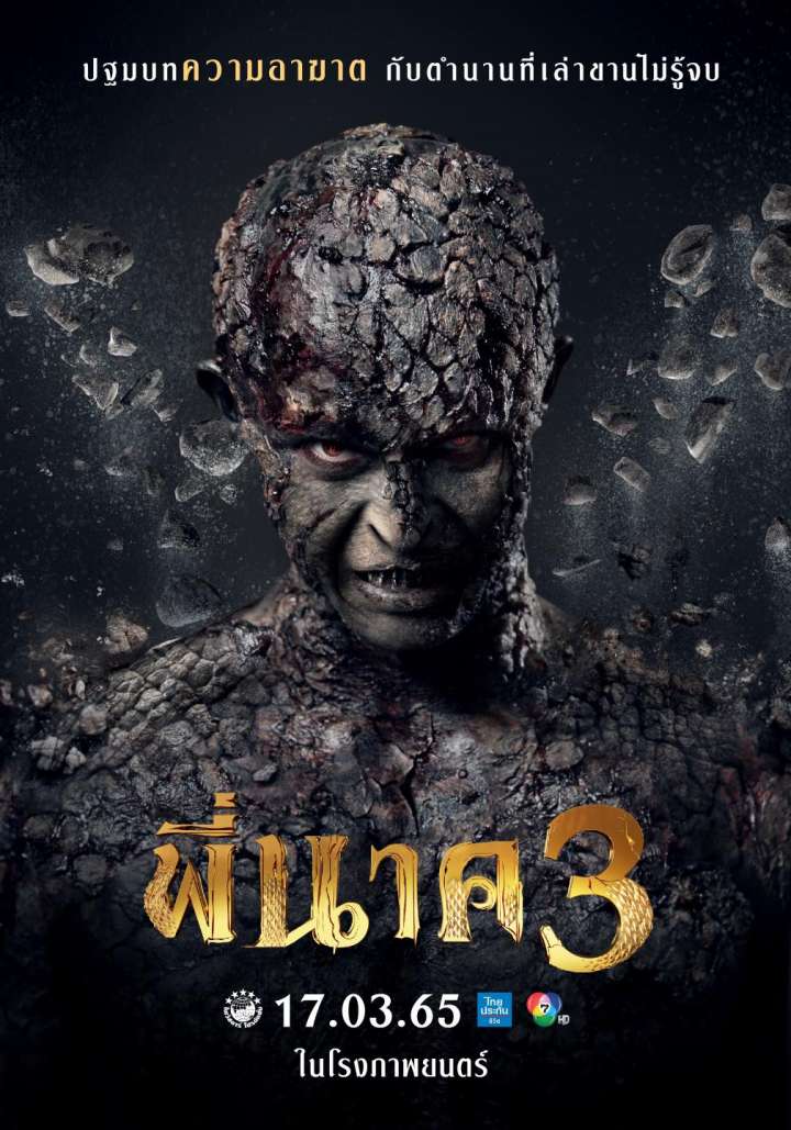 พี่นาค 3  PEENAK3 (2022)