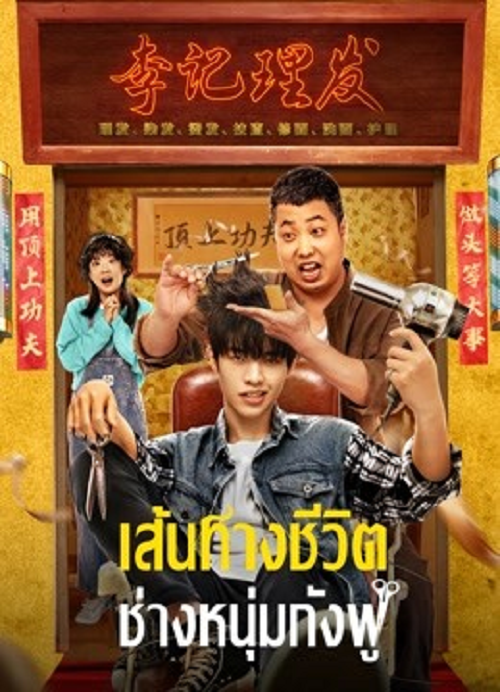 KUNG FU HAIRDRESSER (2022) เส้นทางชีวิต ช่างหนุ่มกังฟู