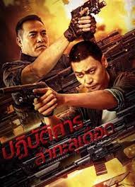THE HUNTING OPEATIONS (2021) ปฏิบัติการล่าทะลุเดือด