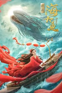ENORMOUS LEGENDARY FISH (2020) มัจฉาสมุทร [ซับไทย]