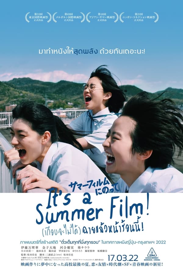 ITS A SUMMER FILM (2021) เกือบจะไม่ได้ฉายแล้วหน้าร้อนนี้