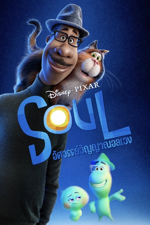 SOUL (2020) อัศจรรย์วิญญาณอลเวง