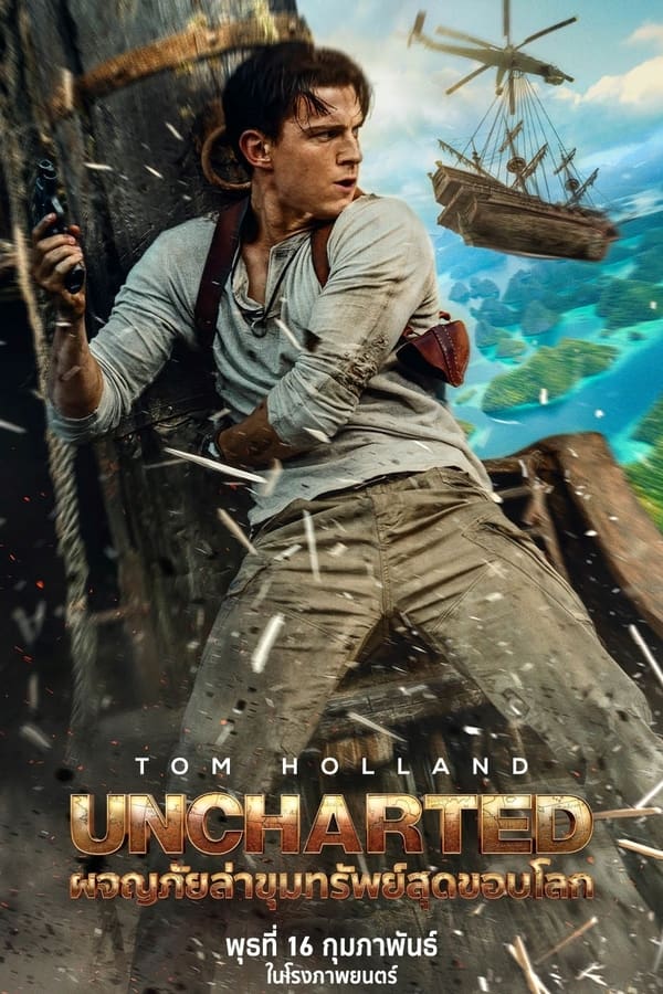 UNCHARTED (2022) ผจญภัยล่าขุมทรัพย์สุดขอบโลก
