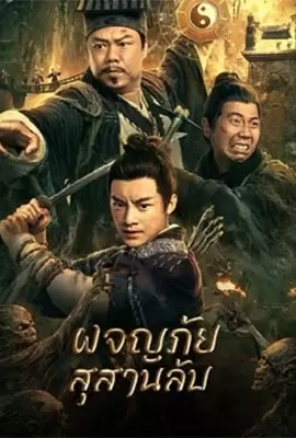 TOUCHING GOLD CAPTAIN (2022) ผจญภัยสุสานลับ