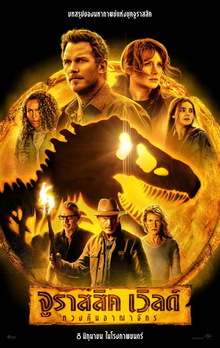 JURASSIC WORLD DOMINION (2022) จูราสสิค เวิลด์ ทวงคืนอาณาจักร
