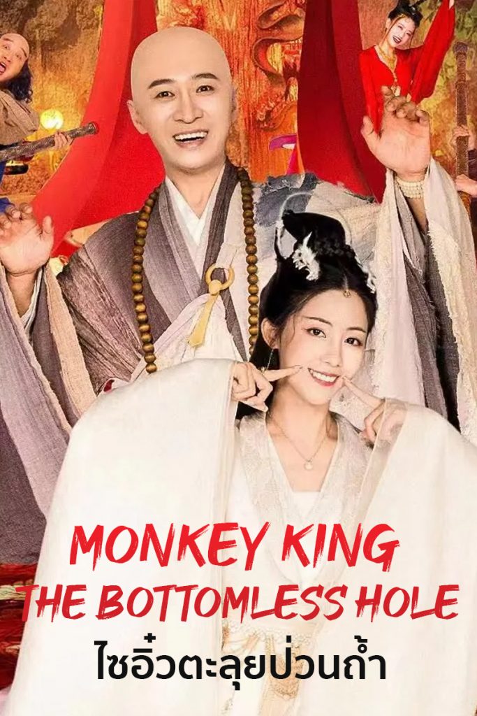 MONKEY KING-THE BOTTOMLESS HOLE (2022) ไซอิ๋วตะลุยป่วนถ้ำ
