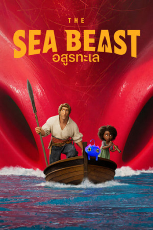 THE SEA BEAST (2022) อสูรทะเล