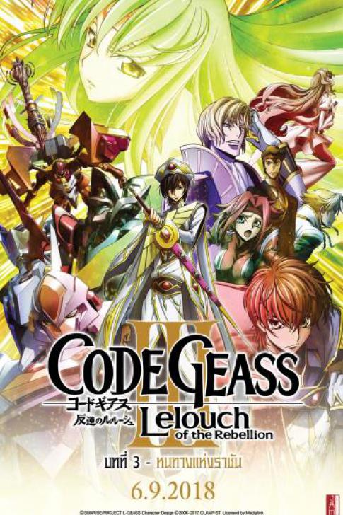 Code Geass Lelouch Of The Rebellion Glorification (2018) การปฏิวัติของลูลูช บทที่ 3 หนทางแห่งราชัน