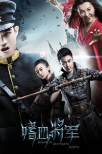 LEGEND OF MYSTERIOUS AGENTS (2016) เจาะเวลาล่าผีดิบ