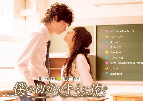 I Give My First Love To You (2009) เพราะหัวใจบอกรักได้ครั้งเดียว