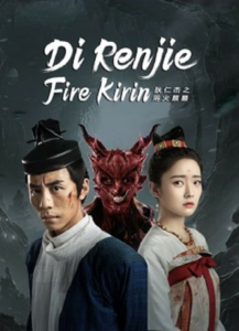 DI RENJIE-FIRE KIRIN (2022) ตี๋เหรินเจี๋ยกับกิเลนเพลิง