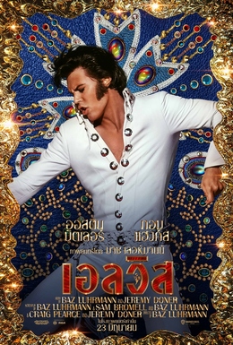 ELVIS (2022) เอลวิส