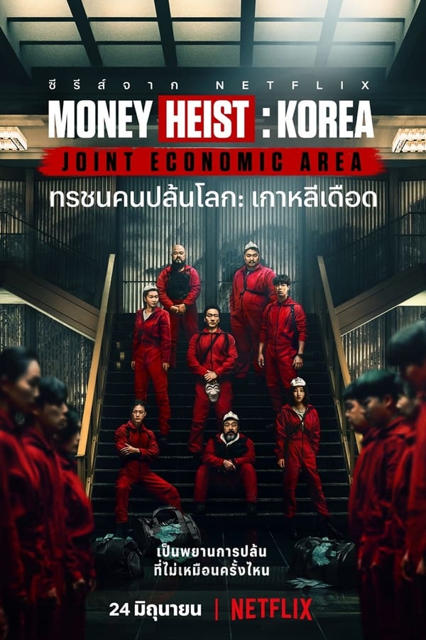 Money Heist: Korea ทรชนคนปล้นโลก เกาหลีเดือด (2022) Season 1 พากย์ไทย ตอนที่ 1-6