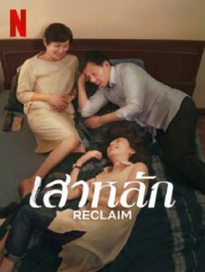 RECLAIM (2022) เสาหลัก