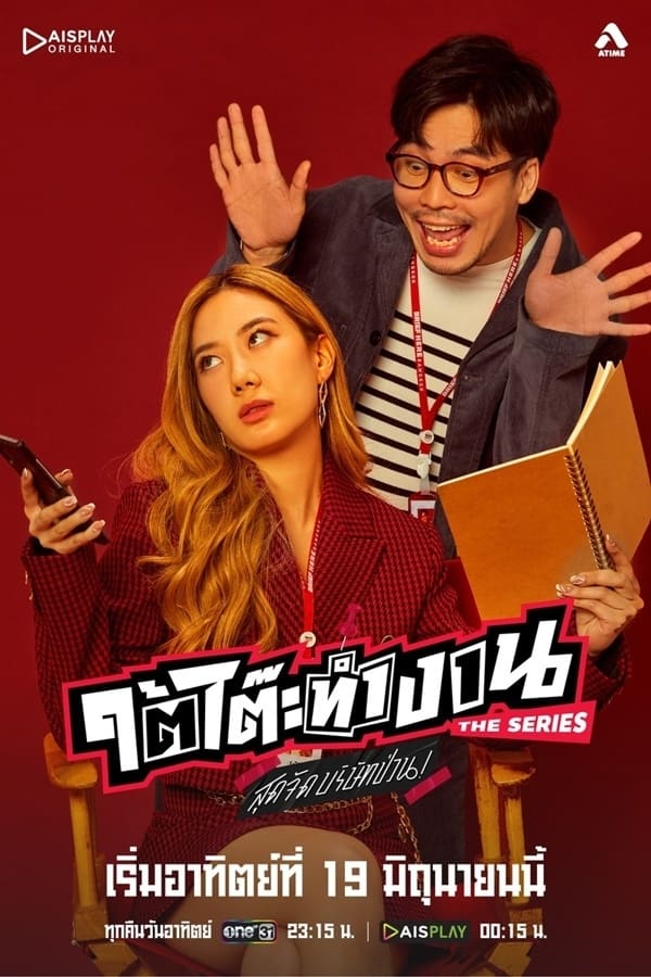 Tai Toh Tham Ngan ใต้โต๊ะทำงาน สุดจัดบริษัทป่วน (2022) Season 1 พากย์ไทย ตอนที่ 4