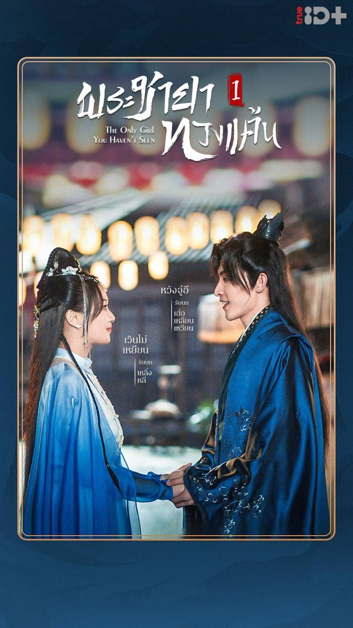 The Only Girl You Haven’t Seen พระชายาทวงแค้น (2022) Season 1 พากย์ไทย ตอนที่ 1-18