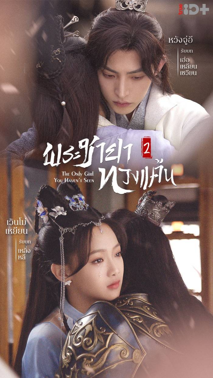The Only Girl You Haven’t Seen พระชายาทวงแค้น (2022) Season 2 ซับไทย ตอนที่ 1-18