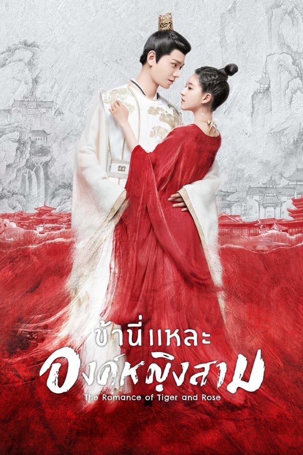 The Romance of Tiger and Rose ข้านี่เเหละองค์หญิงสาม (2020) Season 1 พากย์ไทย ตอนที่ 1-24