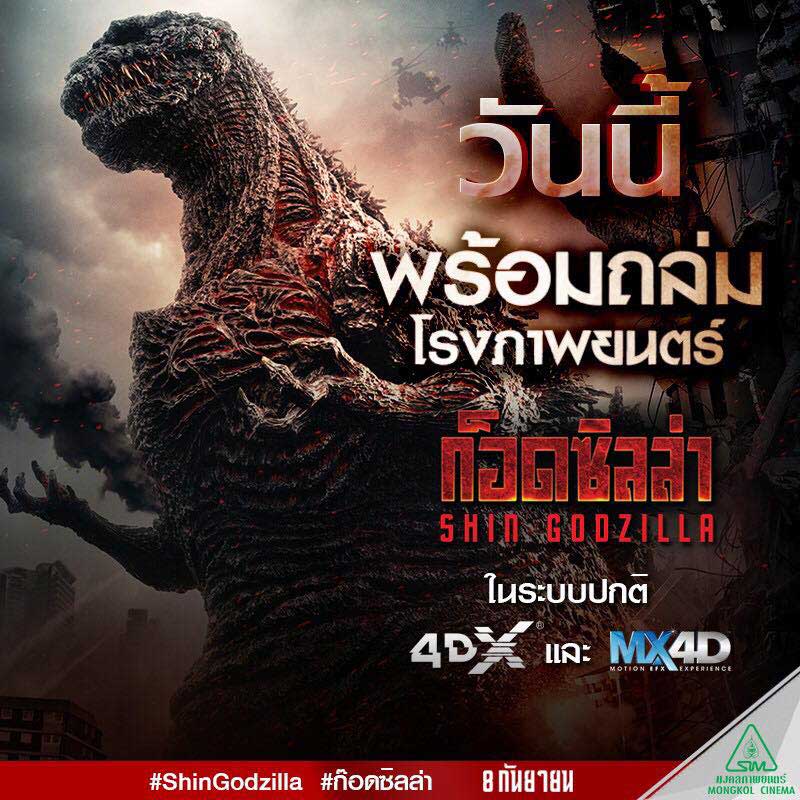 Shin Godzilla (2016) ก็อดซิลล่า รีเซอร์เจนซ์