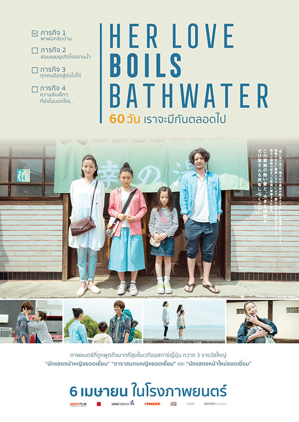 HER LOVE BOILS BATHWATER (2016) 60 วัน เราจะมีกันตลอดไป
