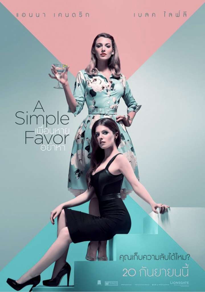 A SIMPLE FAVOR (2018) เพื่อนหาย อย่าหา