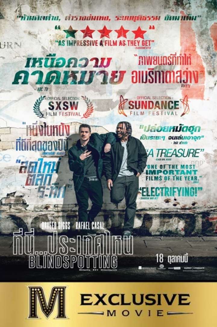 BLINDSPOTTING (2018) ที่นี่…ประเทศไหน