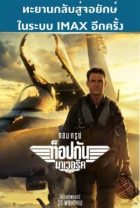 TOP GUN MAVERICK (2022) ท็อปกัน มาเวอริค