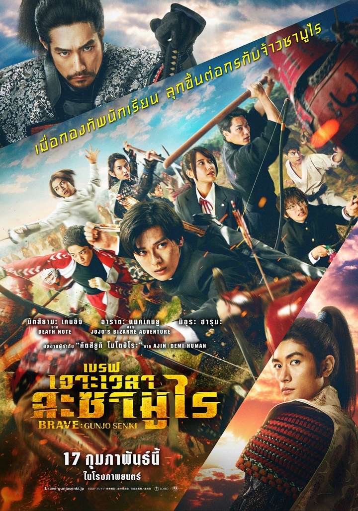 Brave Gunjyo Senki (2021) เจาะเวลาผ่าสงครามซามูไร