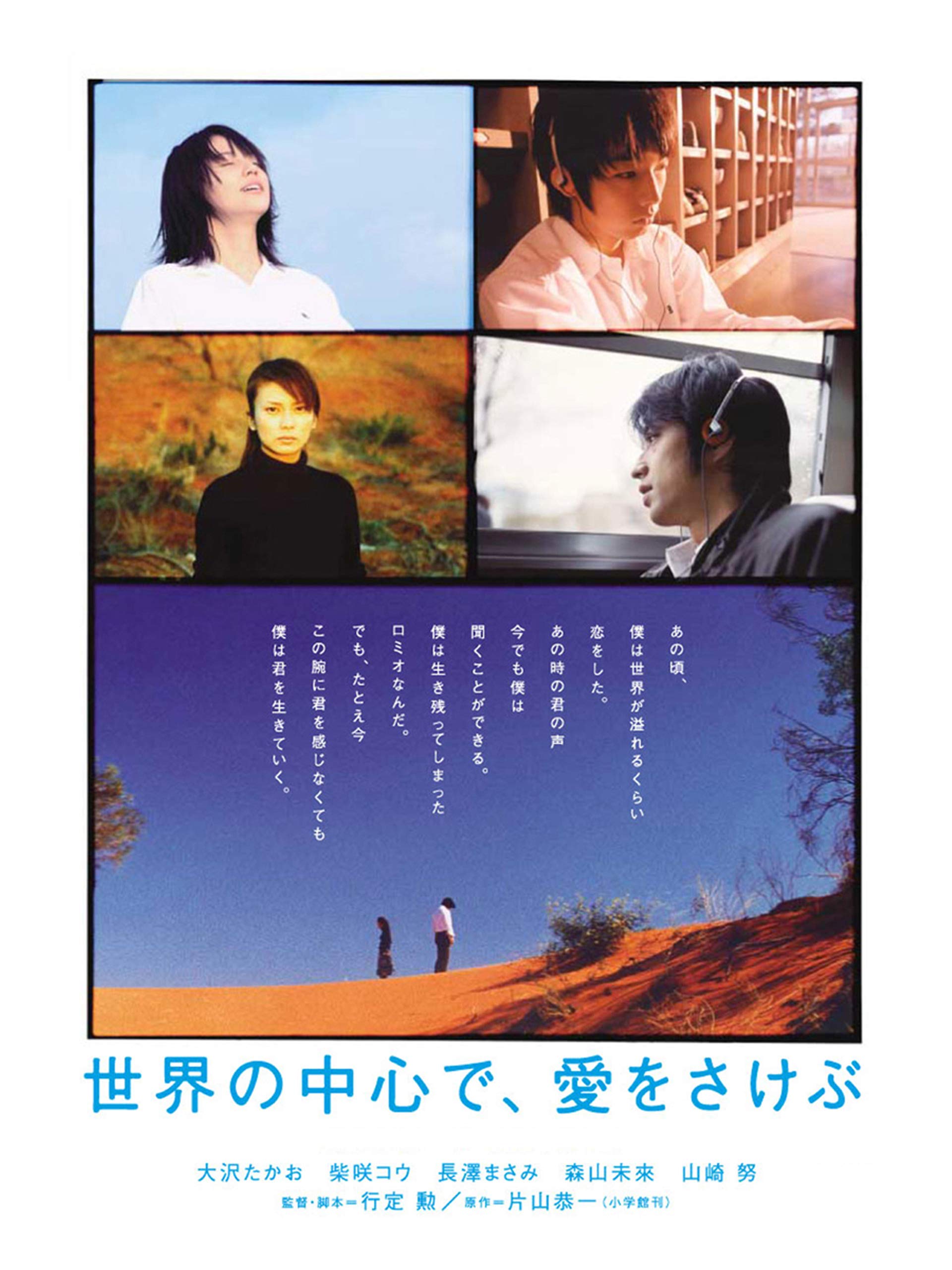 Crying Out Love, in the Center of the World (2004) พร่ำหัวใจ เพรียกหารักที่กลางโลก