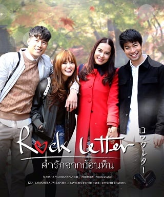 ROCK LETTER (2017) คำรักจากก้อนหิน