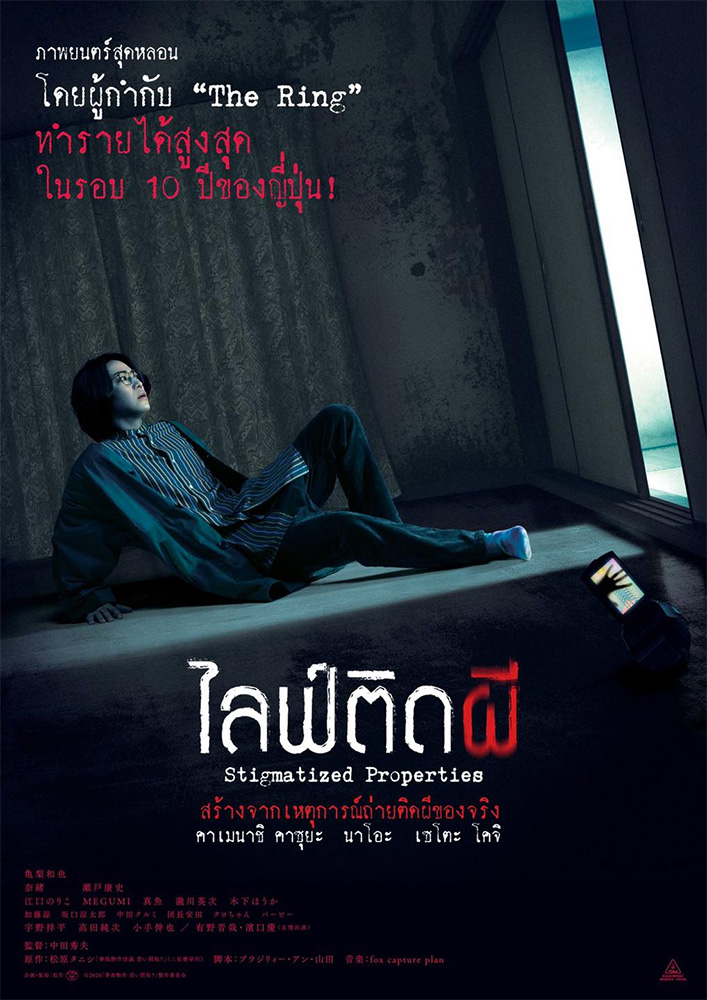 STIGMATIZED PROPERTIES (2020) ไลฟ์ติดผี