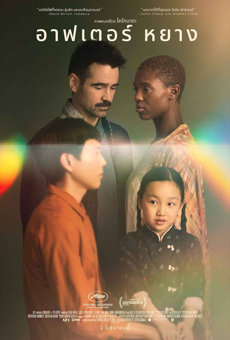 AFTER YANG (2022) อาฟเตอร์ หยาง