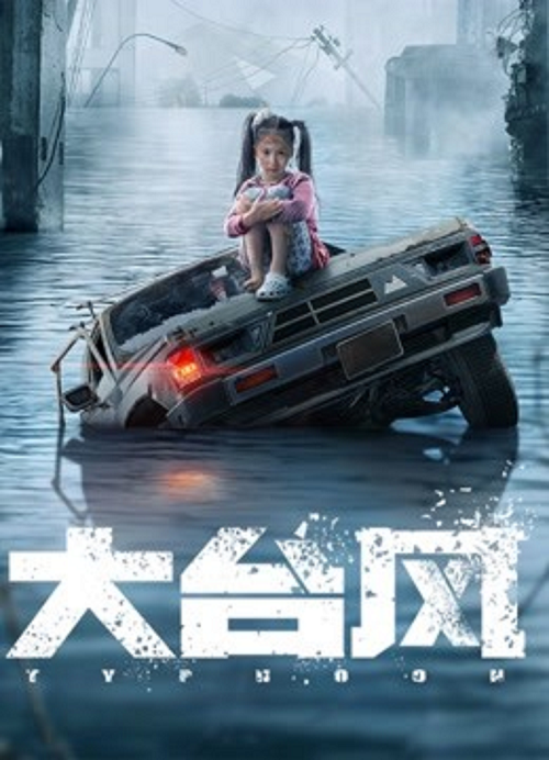 BIG TYPHOON (2022) ไต้ฝุ่นลูกใหญ่