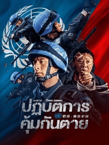 DEFENSESECRET ESCORT (2022) ปฏิบัติการ คุ้มกันตาย