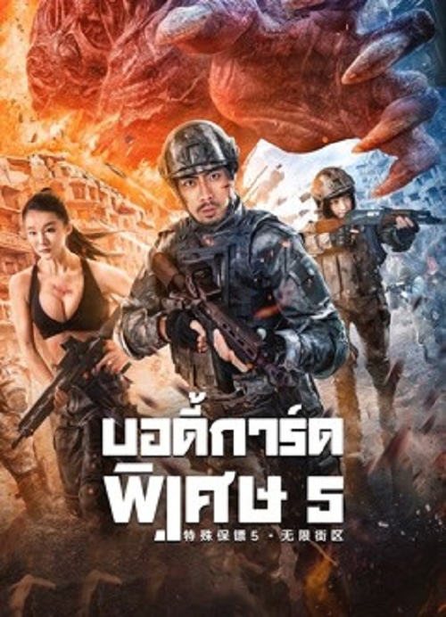 INFINITE BLOCKS (2022) บอดี้การ์ดพิเศษ 5